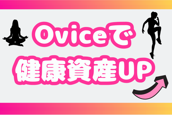 【リベ民の特権✨】Oviceで「健康」と「自分時間」をWでGET🧘‍♀️🏋️‍♂️