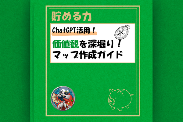 【ChatGPTを活用】価値観を深堀り！マップ作成ガイド