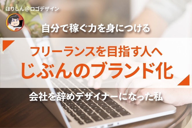 【フリーランスを目指す方へ】じぶんのブランド化