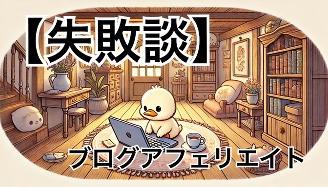 リベで学んだ副業のリアル！失敗から次へのステップへ！