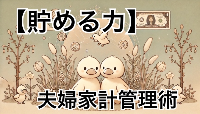 借金100万円からの大逆転！4児ワーママが語る夫婦家計管理術！