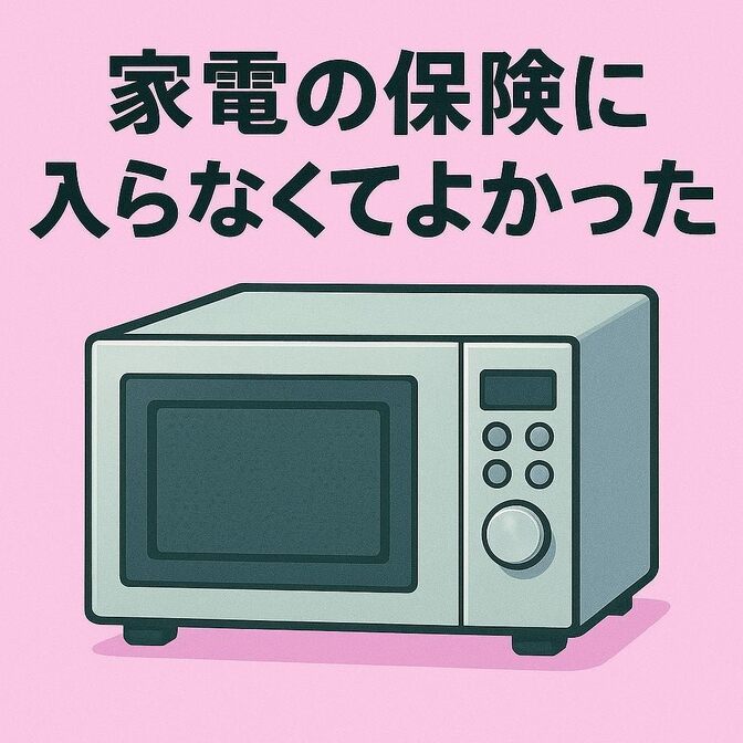 【家電保険未加入】電子レンジが1年1ヶ月で故障！でも修理費は0円でした