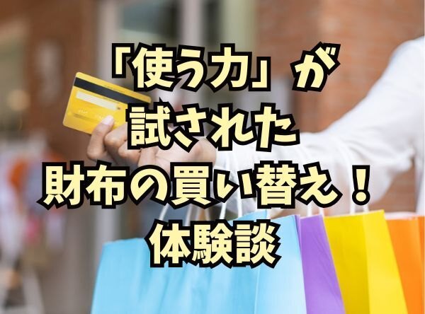 「使う力」が試された、財布の買い替え！