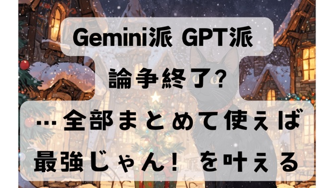 Gemini派？GPT派？Claude派？いえ、全部派です。複数AIに同時質問できるGenspark