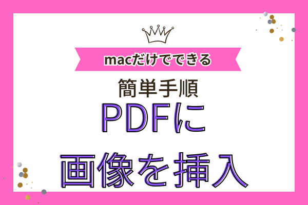 macのプレビューを使ってPDFに画像を貼り付ける方法