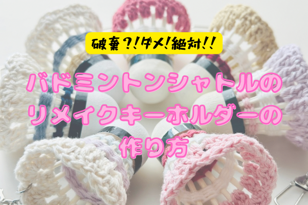 破棄？！ダメ！絶対！バドミントンシャトルのリメイクキーホルダーの作り方♡