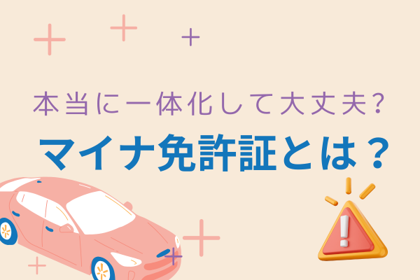 🚗 マイナ免許証とは？本当に一体化して大丈夫？
