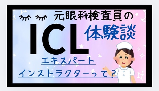 【ICL体験談】元眼科検査員 エキスパートインストラクターとは？手術方法は？メリットデメリット