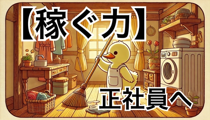 春から正社員！扶養の壁を越え、子育ても仕事も全部叶えるワーママの新たな一歩！