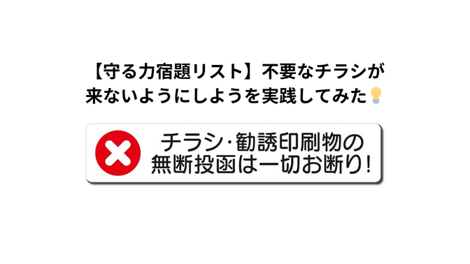 【守る力宿題リスト】不要なチラシが来ないようにしようを実践してみた💡