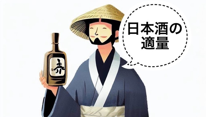 【日本酒】日本酒を飲む時の適量について