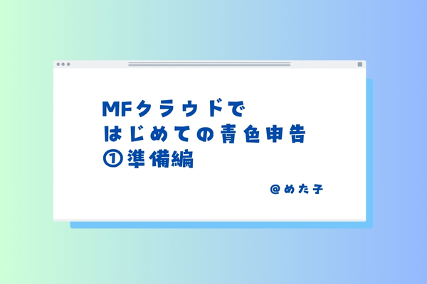 MFクラウドではじめての青色申告！画像付きで手順を解説【①準備編】