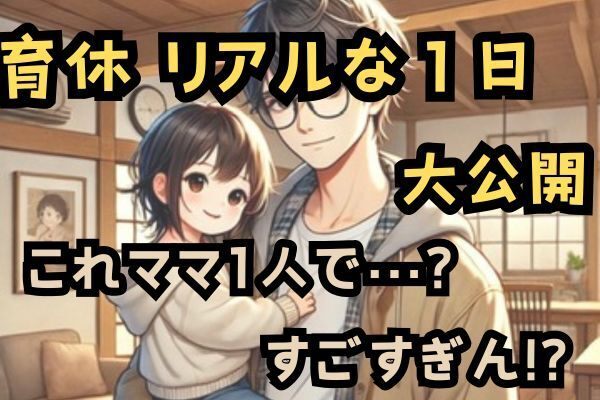 「知って変わる！ママはこれ毎日やってるの？！育休パパ24時間密着！」