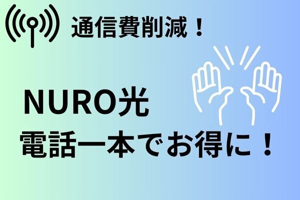 【通信費削減】NURO光　12000円キャッシュバックと諦めていた45000円　getした話