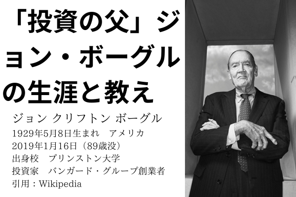 🧠「投資の父」ジョン・ボーグルの生涯と教え🌟～普通の人でもお金を増やせる魔法の仕組み～
