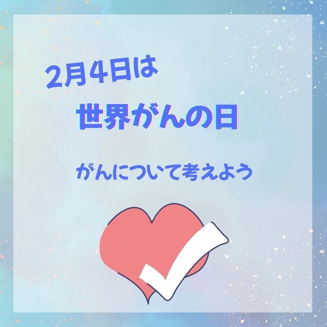 2月4日は世界がんの日 - がんについて知ろう