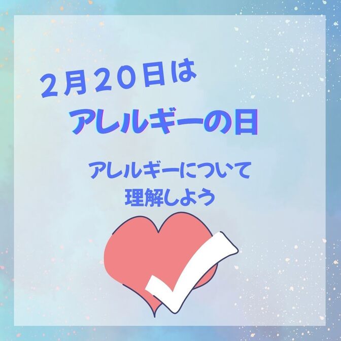 2月20日はアレルギーの日 - アレルギーについて理解しよう