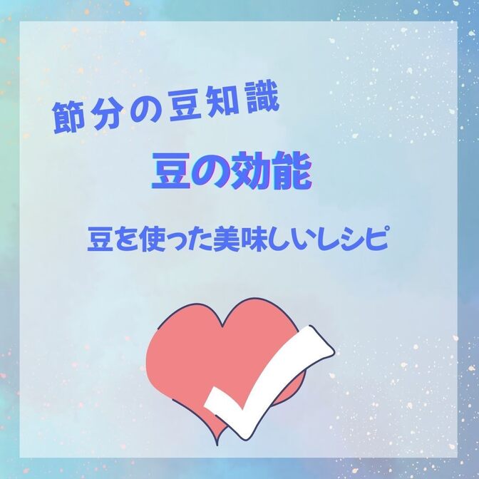 節分の豆知識！豆の効能と美味しいレシピ