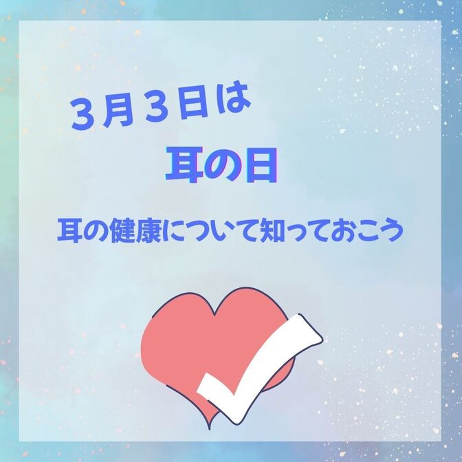 3月3日は耳の日 - 耳の健康を守るために知っておきたいこと