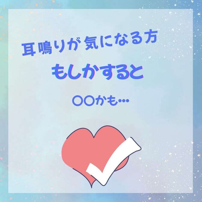 耳鳴りが気になる方、もしかすると〇〇かも・・・