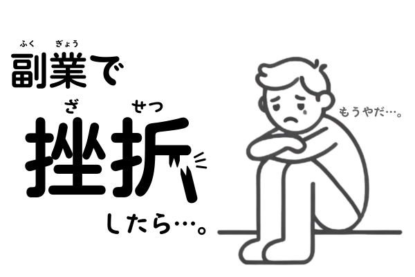 【稼ぐ力! 】気づいてる？10万円以上の価値を持ってるよ！：挫折を乗り越えたメンタル