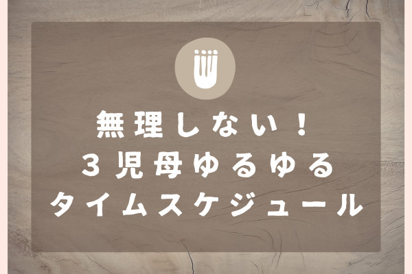 無理しない！３児母ゆるゆるタイムスケジュール