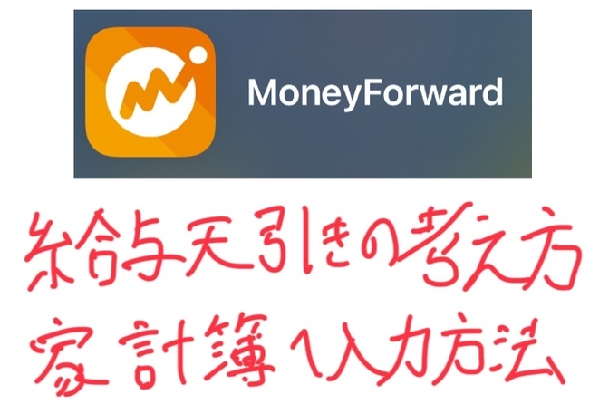 マネーフォワード　給与天引きの考え方　家計簿へ入力方法