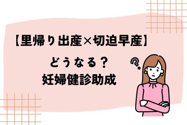 【里帰り出産×切迫早産】どうなる？妊婦健診助成