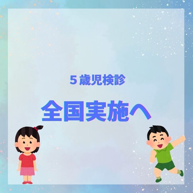 こども庁による5歳児検診の実施 - 発達障害対策の新たな一歩