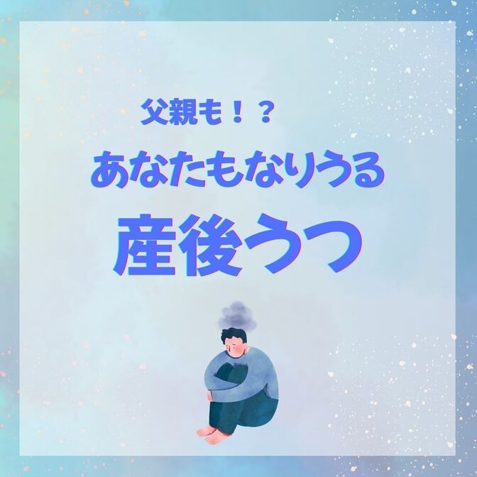 父親も！？あなたは大丈夫？産後うつについて
