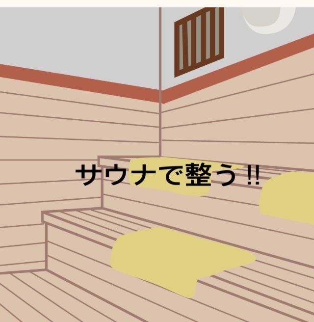 サウナで整う‼︎