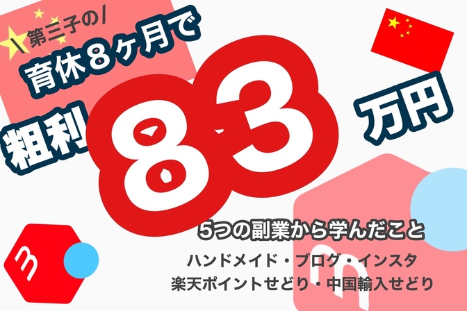 【副業０→１体験談】育休８ヶ月間で粗利８３万！5つの副業(ブログ・せどり・中国輸入など）で学んだこと