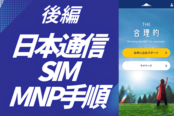 楽天モバイル→日本通信SIMへのMNP手順 【後編】