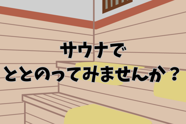 サウナですっきり！仕事も体調管理もはかどりますよ！