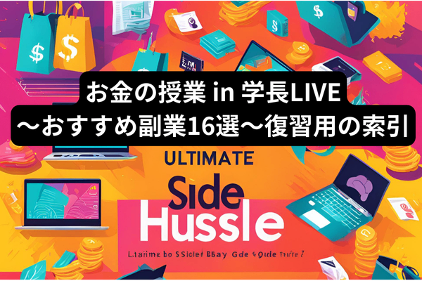 お金の授業 in 学長LIVE〜おすすめ副業16選～復習用の索引