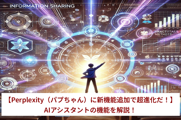 【Perplexity（パプちゃん）に新機能追加で超進化だ！】AIアシスタントの機能を解説