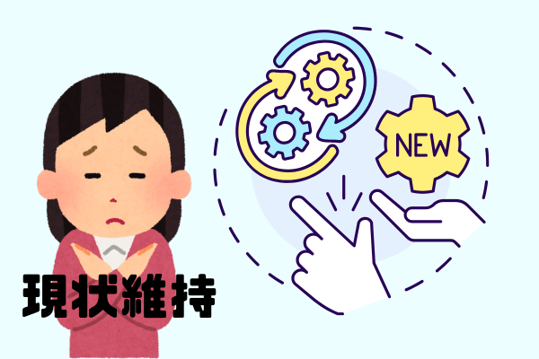 【行動できる自分】へ変化する！現状維持バイアスを捨てる７つの方法。