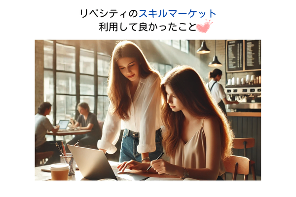 リベシティ　スキルマーケットmeet　利用して良かったこと