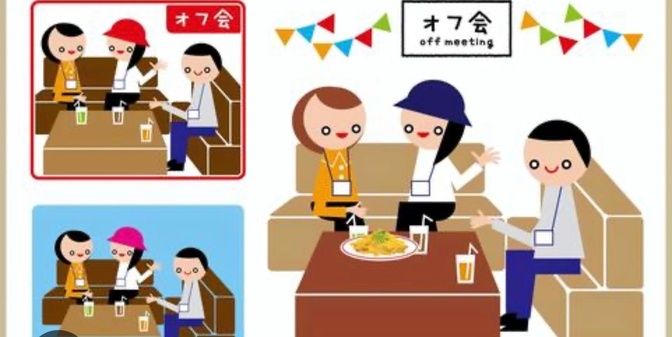 初めてのオフ会〜