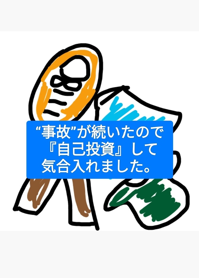 気持ちを高めて気合を入れる『自己投資』をしました。
