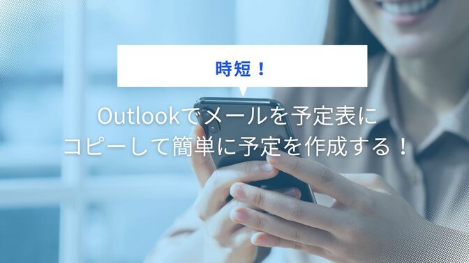 【時短！】Outlookでメールを予定表にコピーして簡単に予定を作成する！