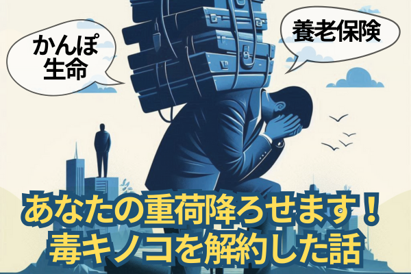 【毒キノコ】対面！かんぽ生命の養老保険を解約した話