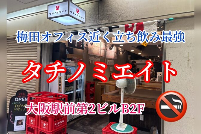 タチノミエイト　梅田オフィス近く　立ち飲み最強クラス　大阪駅前第２ビルB２F 禁煙店🚭