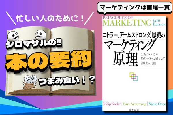 『コトラー、アームストロング、恩藏のマーケティング原理』マーケティング戦略を成功させる！