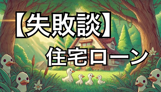 大失敗！金利交渉の壁！大手銀行に挑んだ我が家の奮闘記！