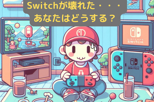 【失敗談】肩書がなんぼのもんじゃい！ ～Switch修理に学ぶ 安物買いの銭失い～