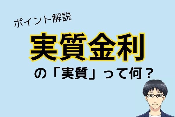 【簡単に解説】実質金利って何？