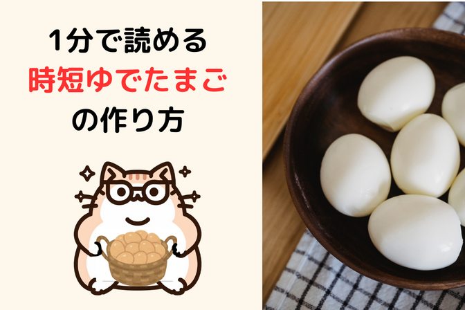 1分で読める「時短ゆでたまご」の作り方