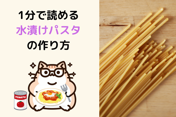 1分で読める「水漬けパスタ」の作り方