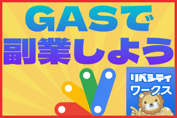 GASを使ってリベシティワークスで副業